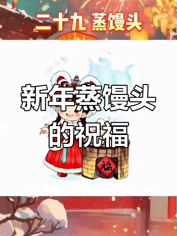 蒸馒头,迎新年,愿你事业兴旺,生活如糖般甜蜜!