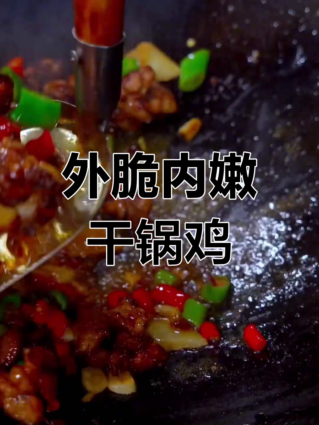干锅土鸡,外焦里嫩的完美做法