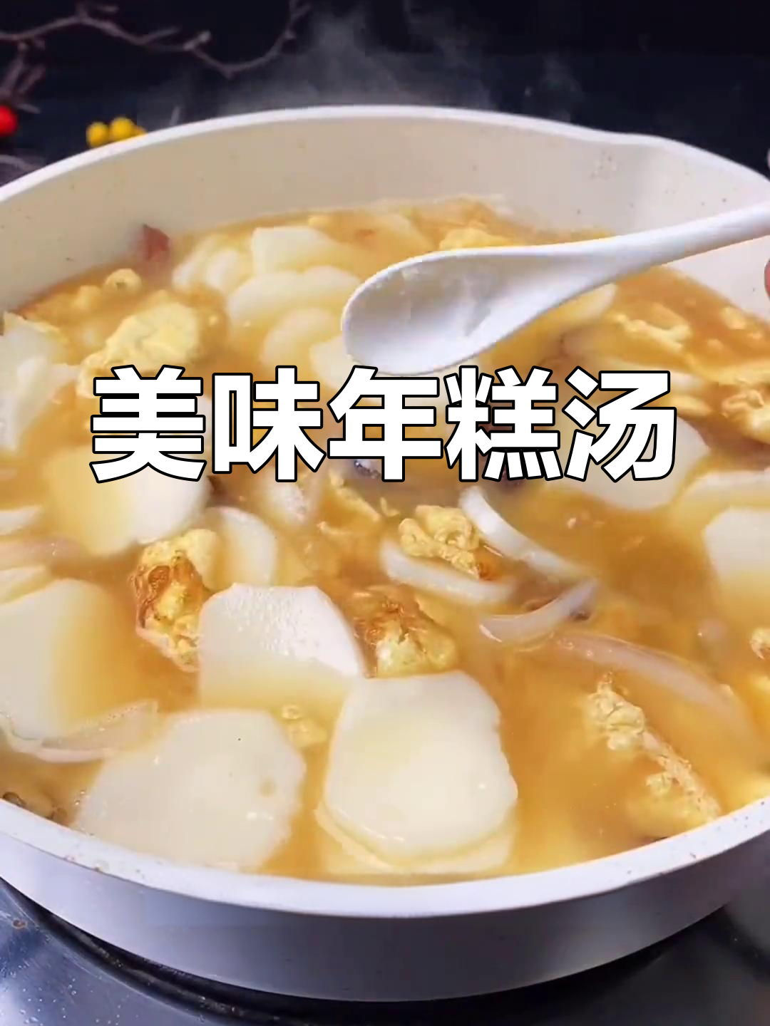 年糕汤的完美做法,鲜香软糯