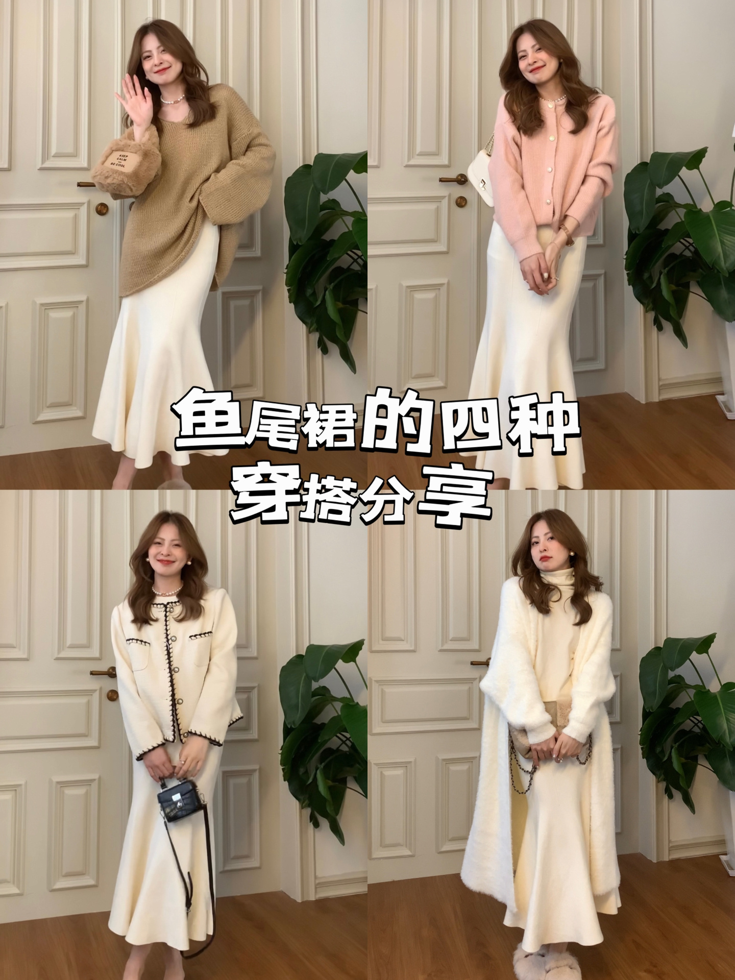 解锁鱼尾裙的四种穿搭分享