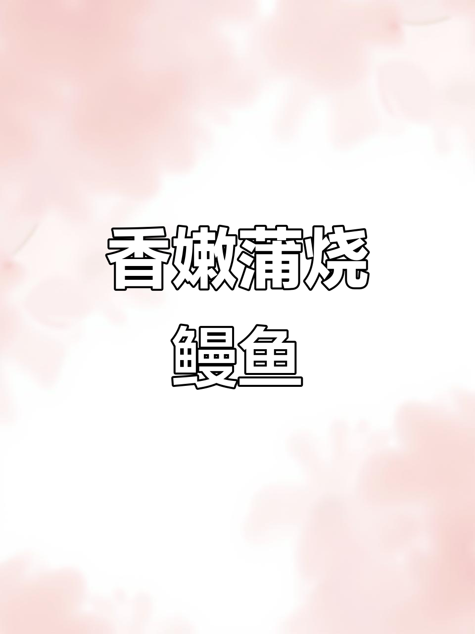 蒲烧鳗鱼,烤出香脆软糯口感,解冻后轻松享用