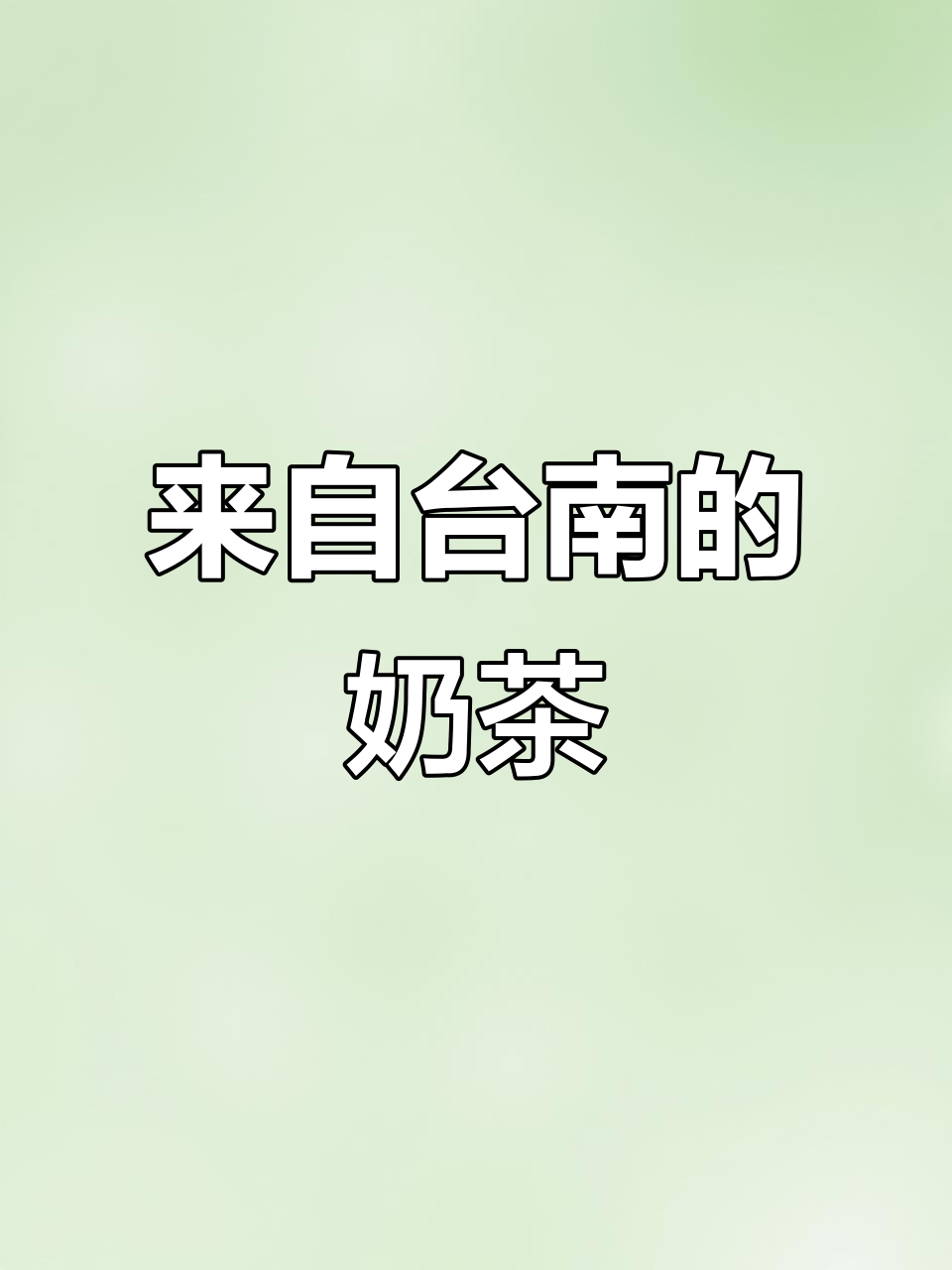 台南奶茶店探秘,新加坡也能喝到正宗味道