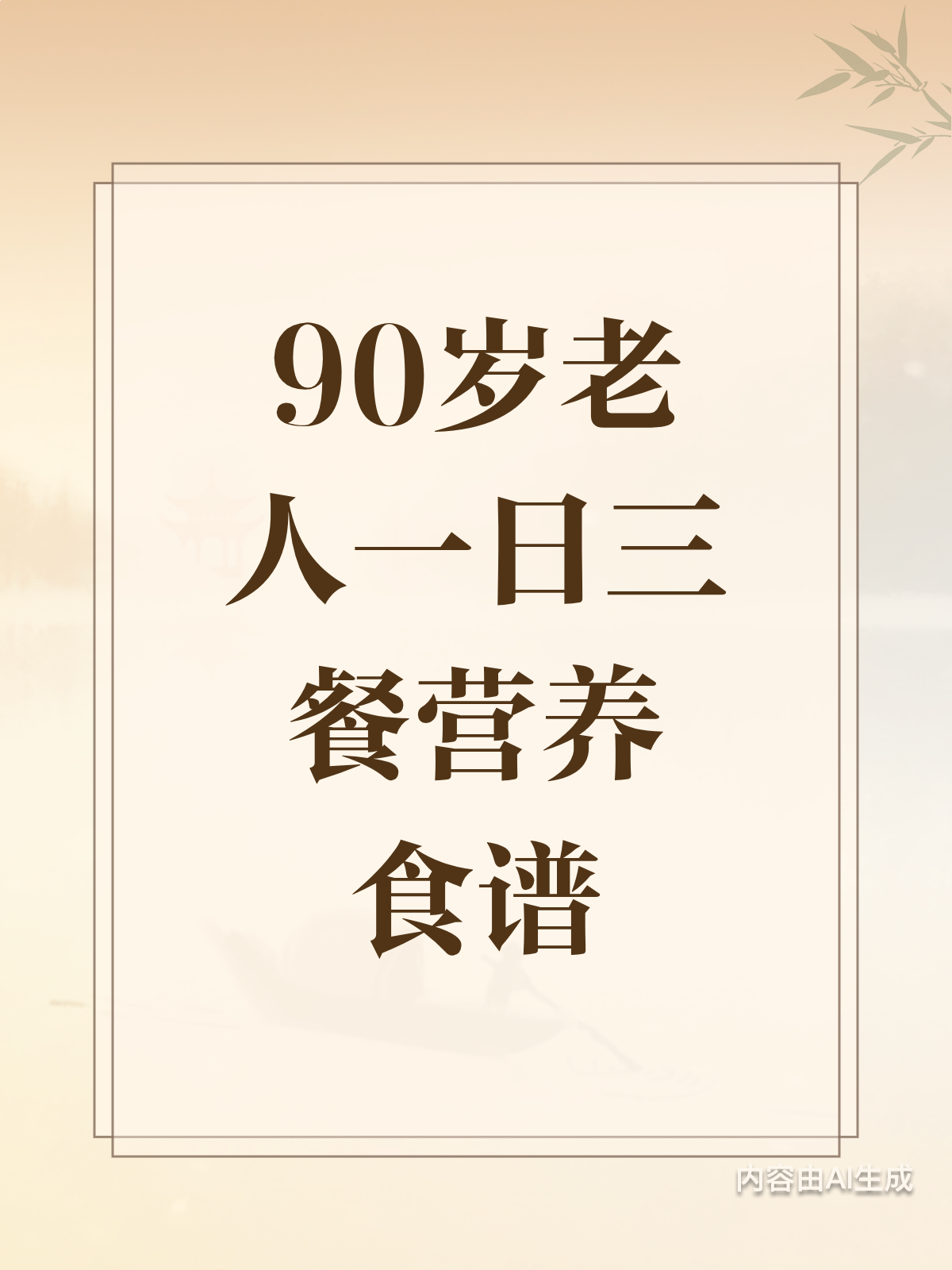 90岁老人三餐怎么吃?营养食谱来啦!