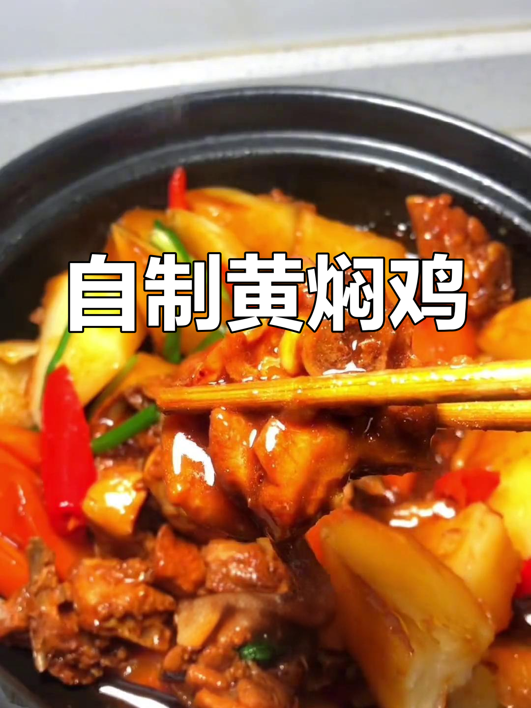 家庭版黄焖鸡,香浓入味,做法简单又美味