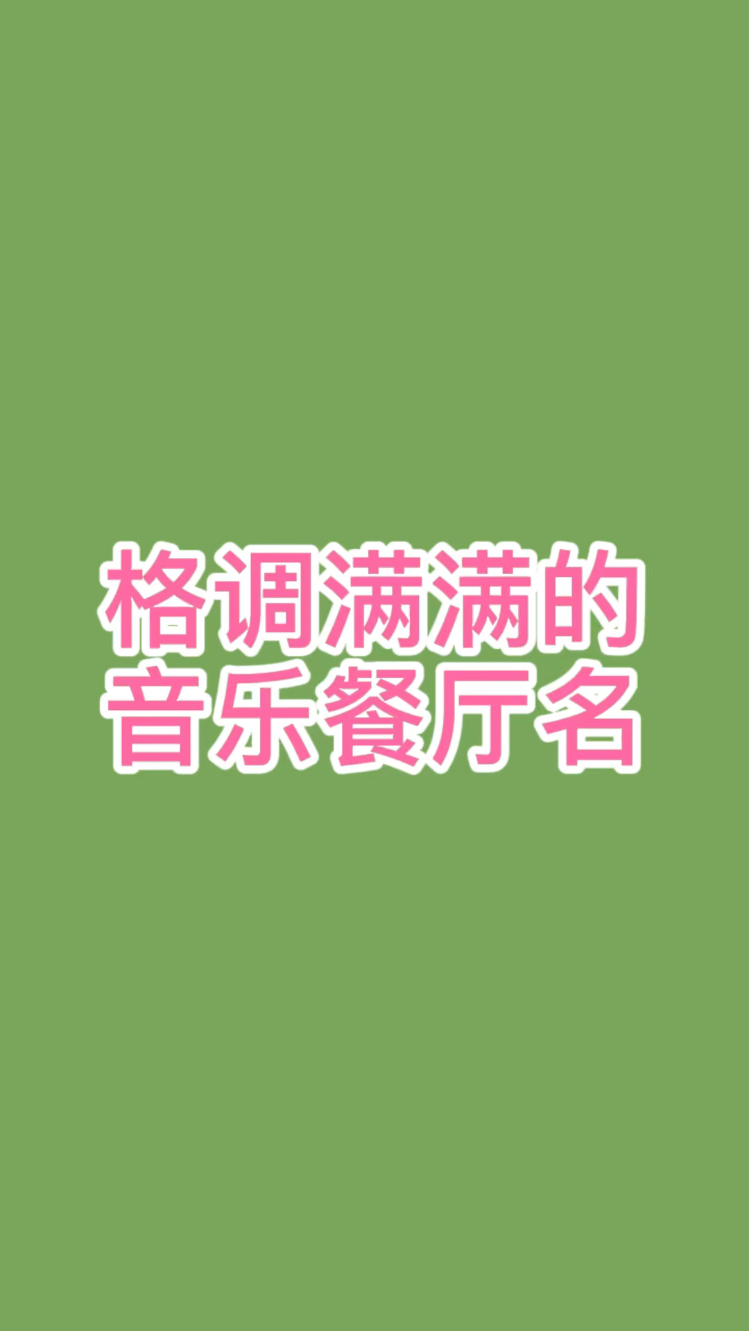 音乐餐厅名字大全