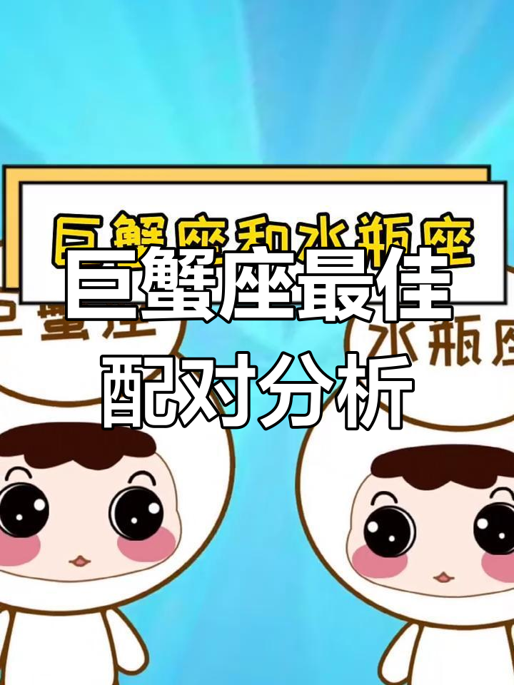 巨蟹座与十二星座的配对指数,谁才是最合适的伴侣?