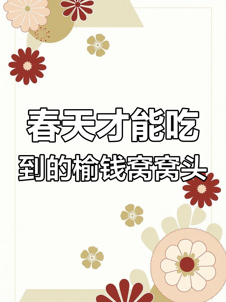 春天的美味榆钱窝窝头,带你重温童年味道