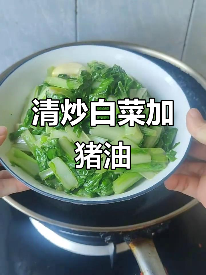 猪油炒小白菜,简单又美味!