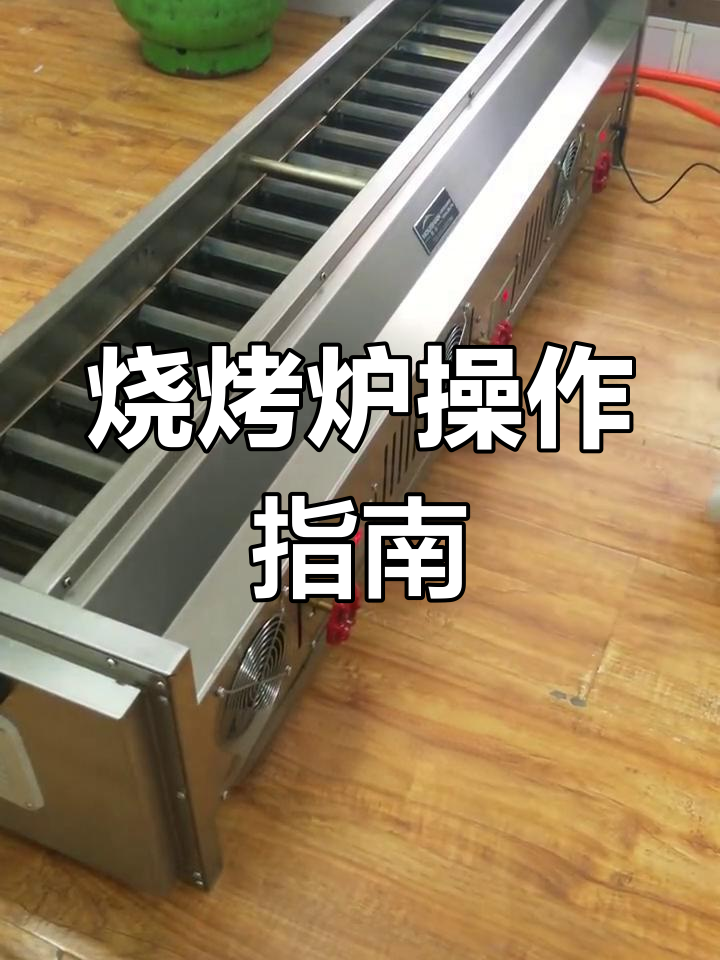 液化气烧烤炉使用教程