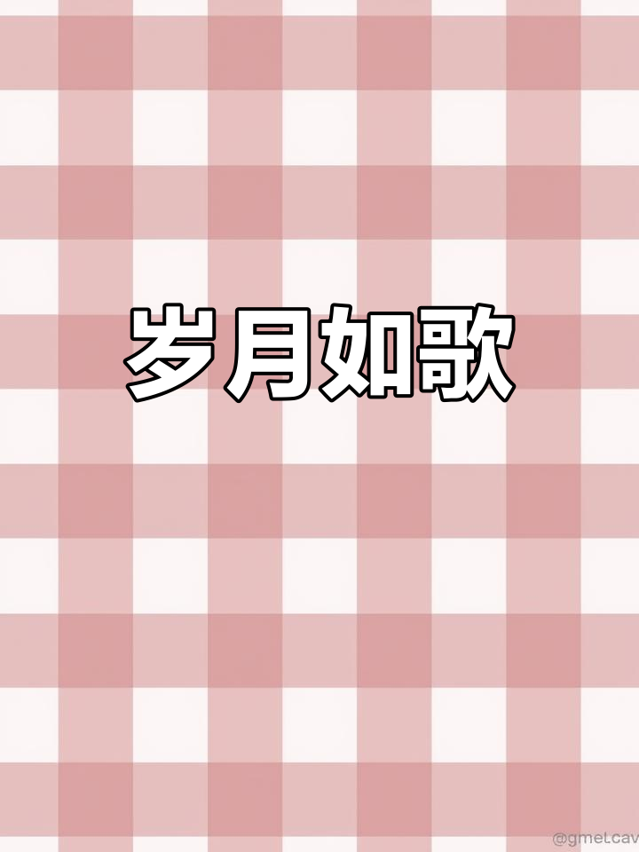 愿你始终如少年,心志坚定,岁月无法抹去你的光芒