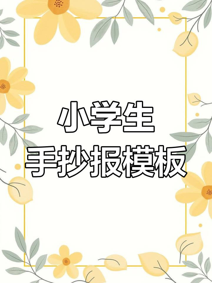 宇宙级简单!小学生手抄报模板轻松搞定