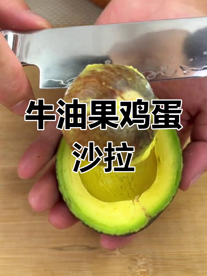 牛油果鸡蛋沙拉,简单又美味减脂餐