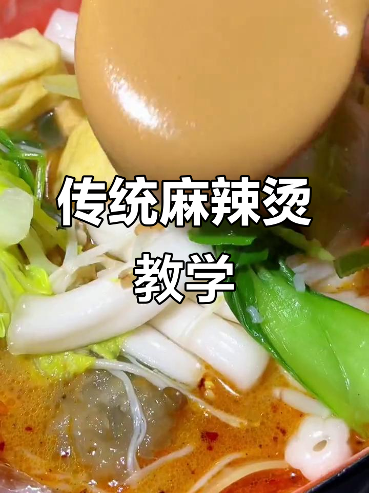 老式麻辣烫培训,吃出自己喜欢的味道