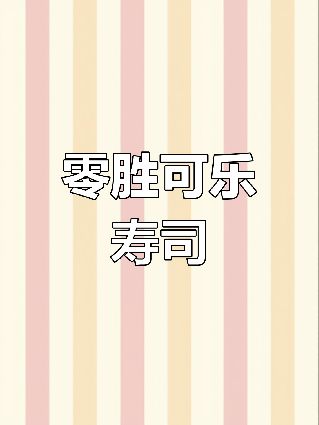 日本食玩大揭秘:自制寿司与鱼子酱