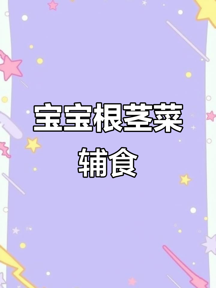 4月龄宝宝根茎类蔬菜辅食,细腻丝滑营养满满