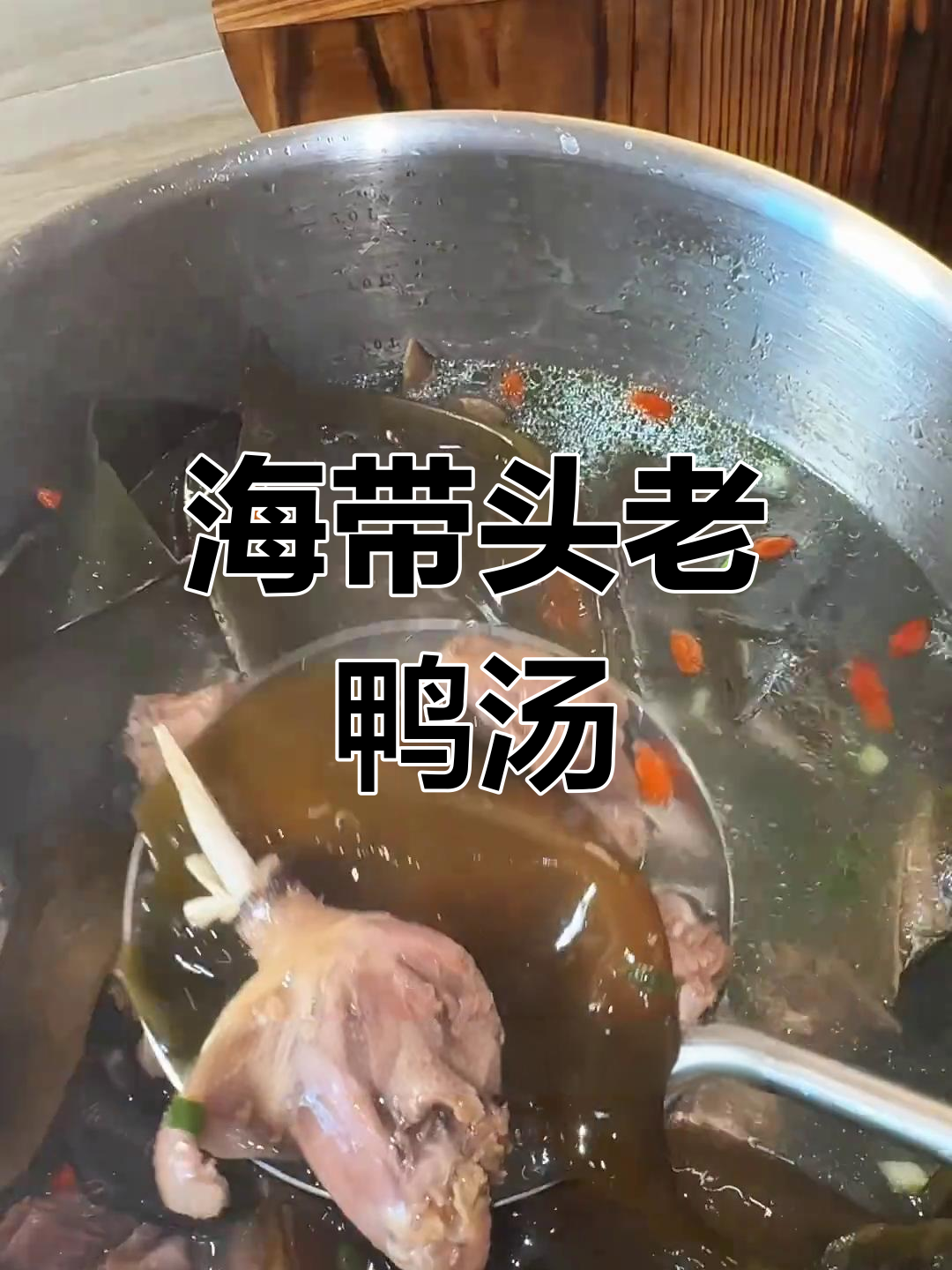 夏季必备!海带头老鸭汤,清爽不腻,喝完超舒服