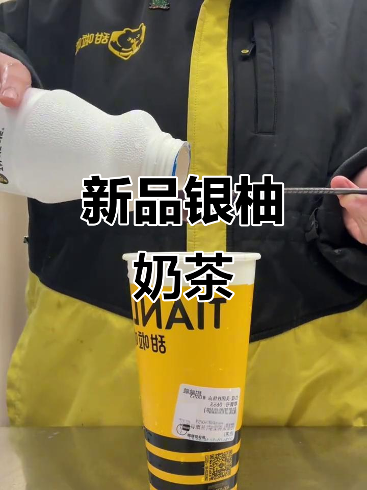 银柚鲜奶茶新品制作,雪梨柚子酱与牛乳的完美结合