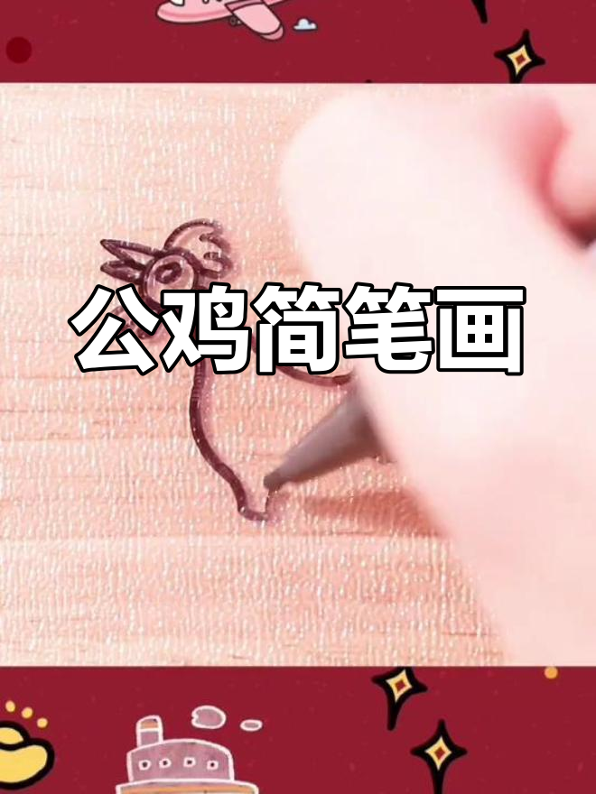 十二生肖金鸡简笔画教程
