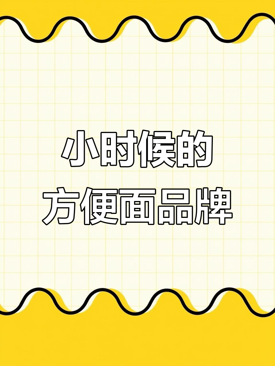 你小时候吃过哪些方便面?这些牌子你还记得吗