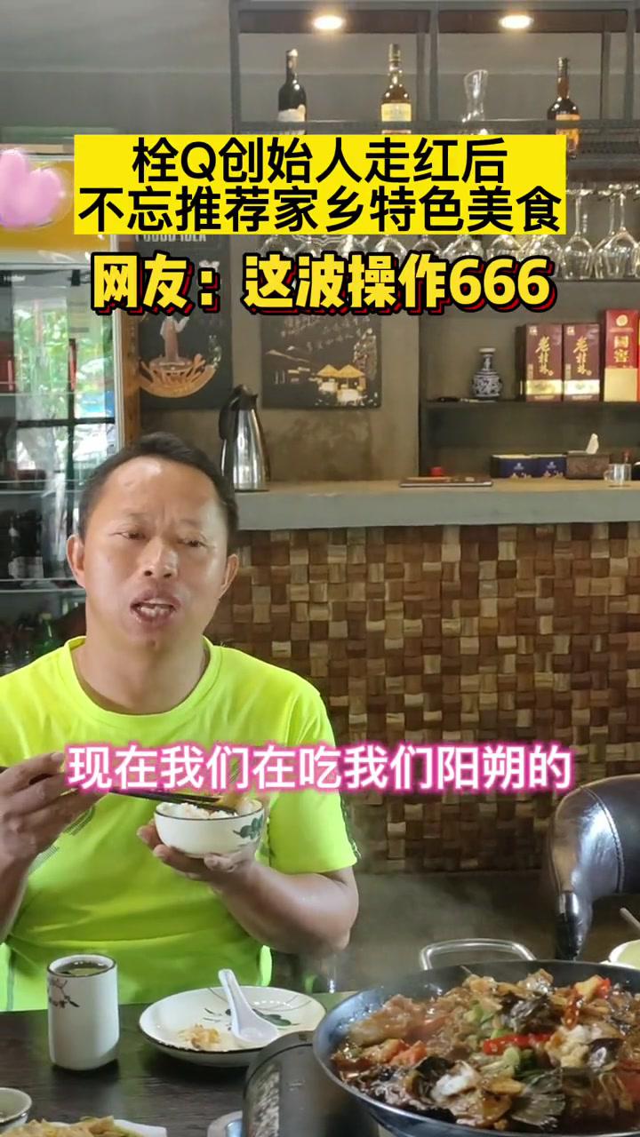栓Q创始人走红后不忘推荐家乡特色美食:漓江啤酒鱼。网友:感受到了@刘涛(TeacherLi