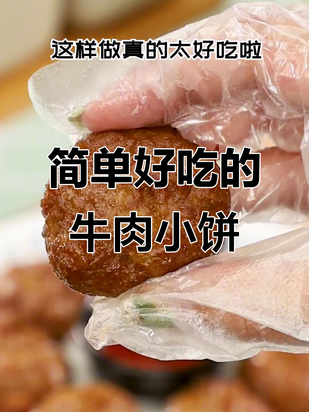 牛肉饼新做法,空气炸锅轻松搞定!