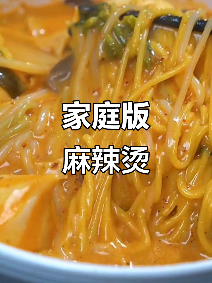 在家也能享受正宗东北麻辣烫，香气扑鼻，粘稠感十足！