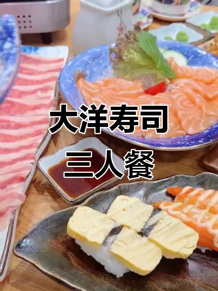 东汇城大洋寿司超值套餐,三文鱼、火焰虾一网打尽