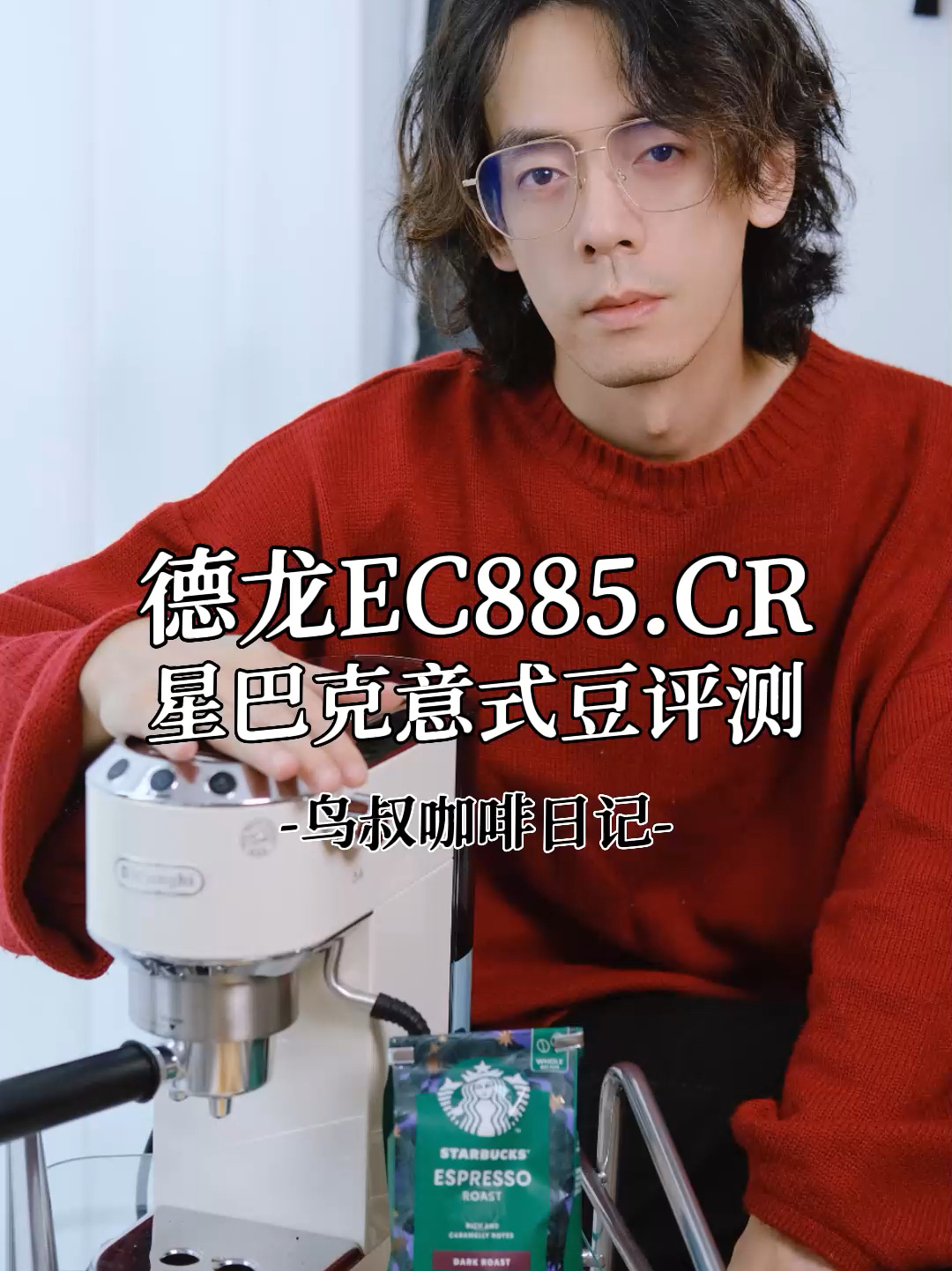 鸟叔咖啡日记|德龙EC885+星巴克咖啡豆测评