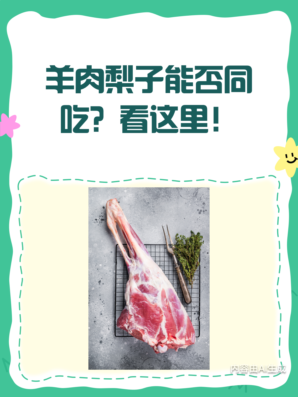 羊肉和梨子,真的不能一起吃吗?