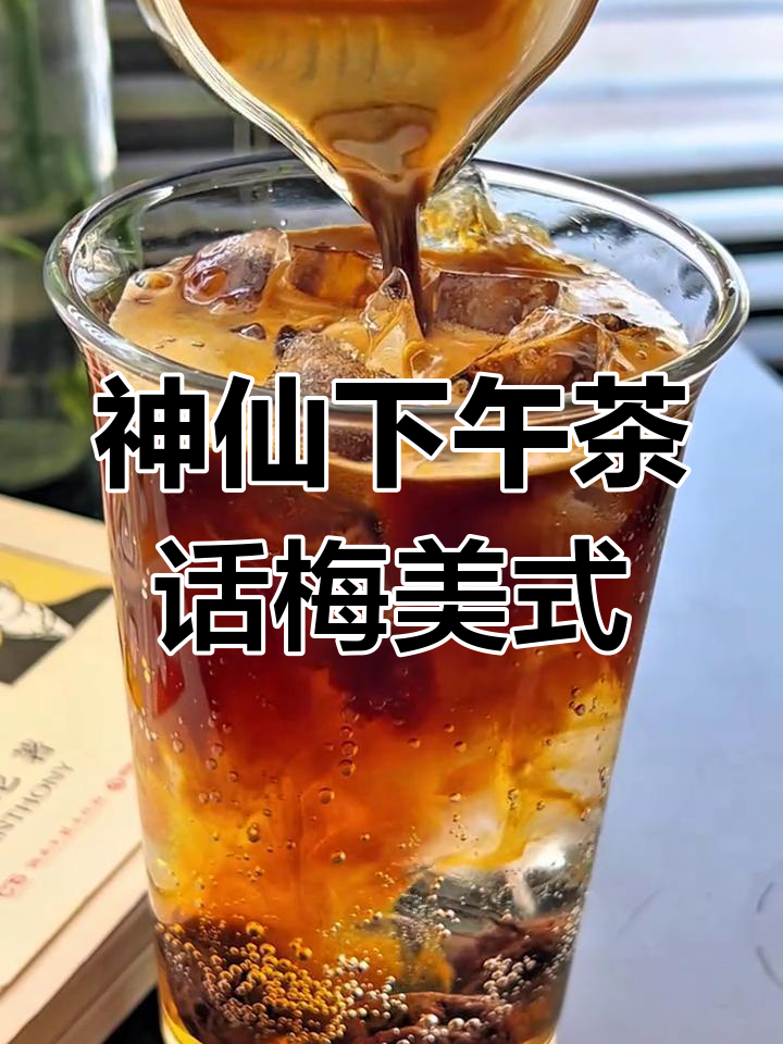 一分钟解锁神仙下午茶:话梅气泡美式,咖啡与酸甜碰撞