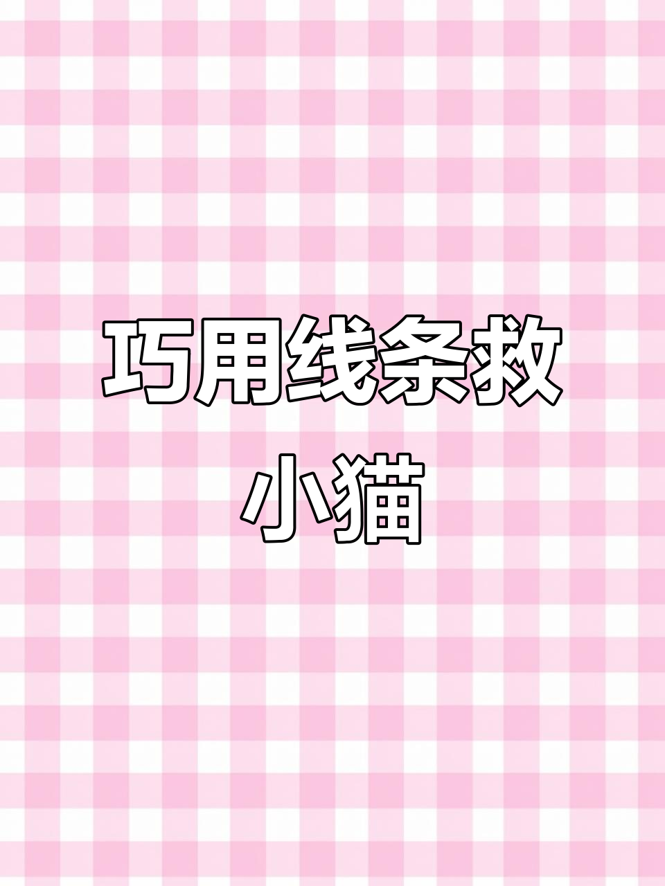 小猫吃鱼不掉线，巧妙画法让蜜蜂折不到它