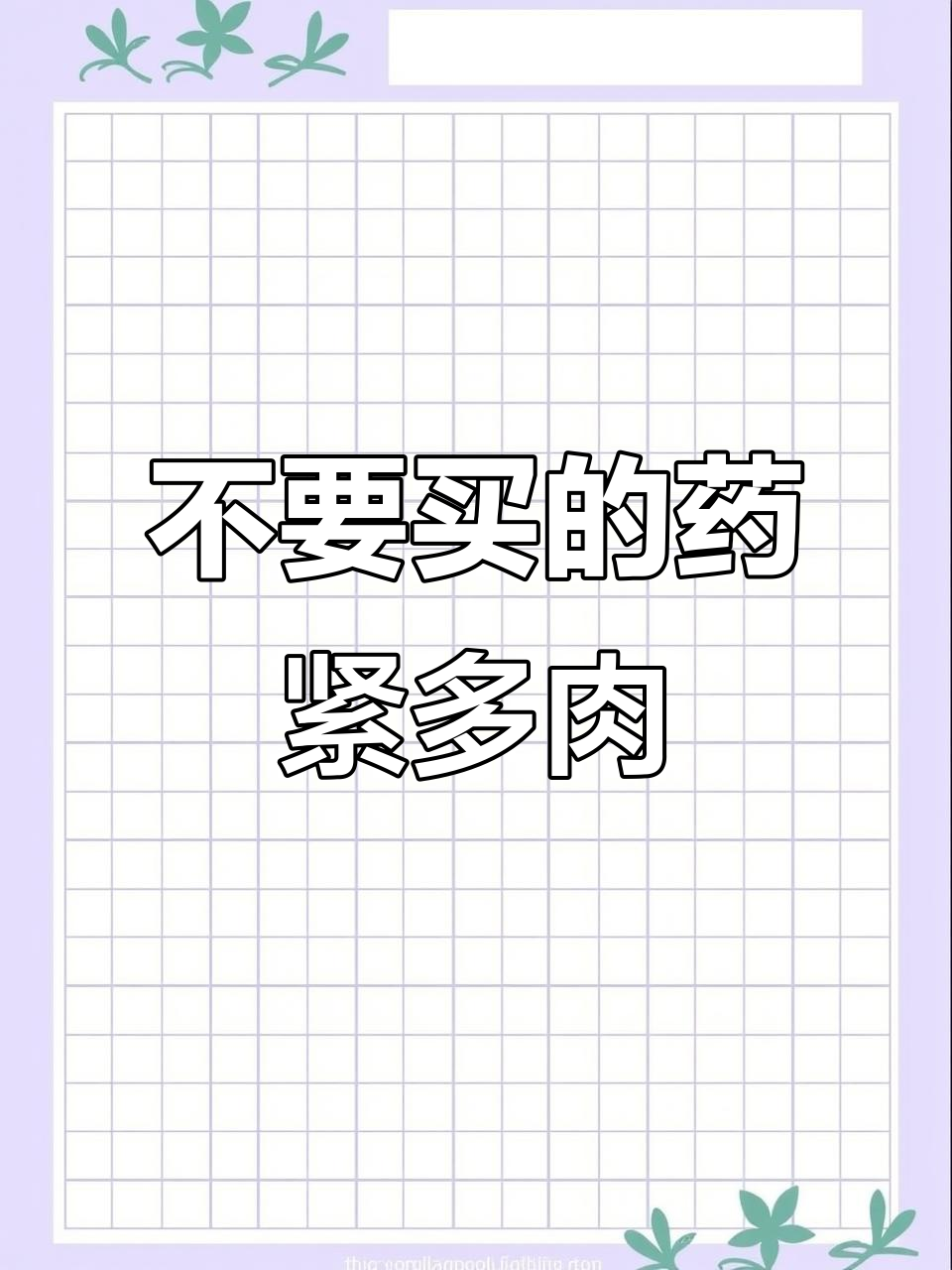 这些多肉别买，药锦骗局曝光！