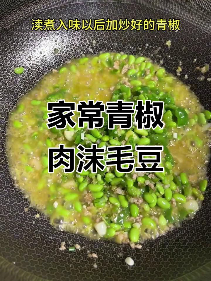 青椒肉末毛豆米炒出美味汤汁,家常下饭必备