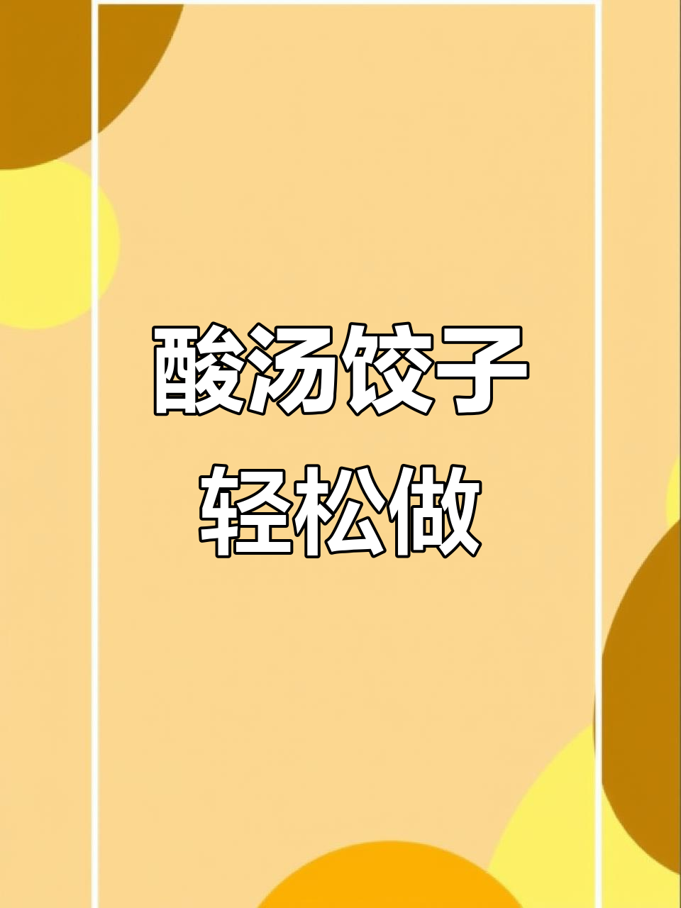 酸汤水饺,邪修做饭超简单!
