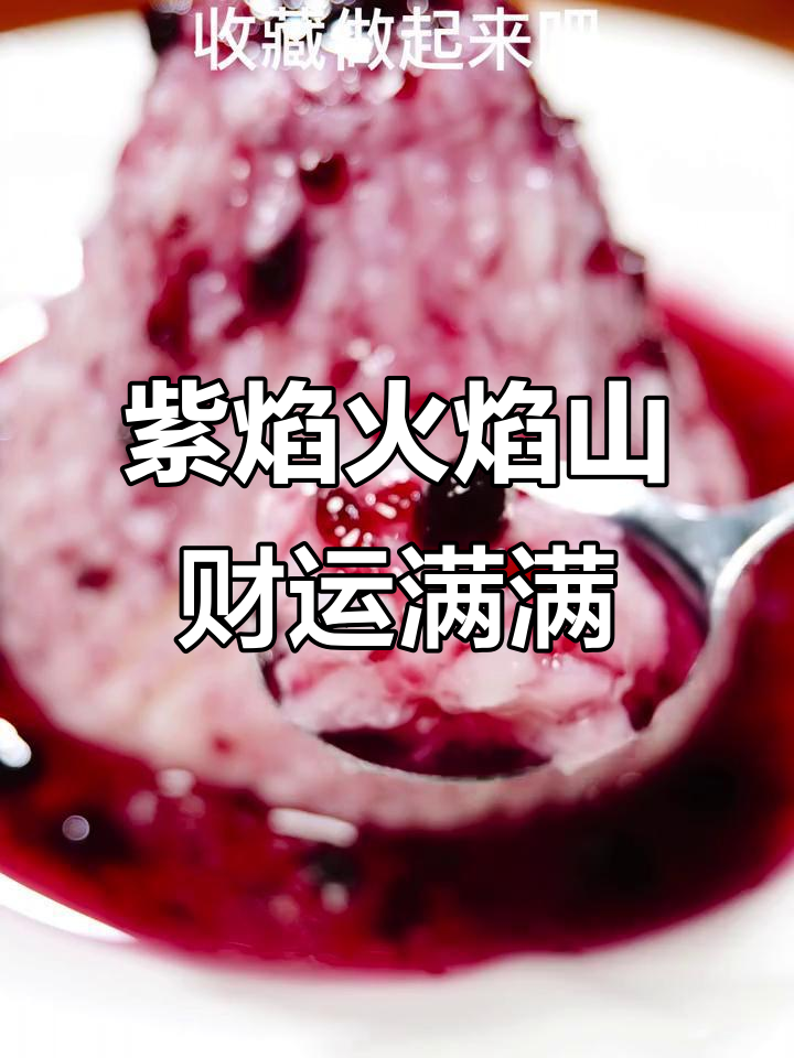紫色火焰山年夜饭,财运滚滚来!山药蓝莓酱创意做法