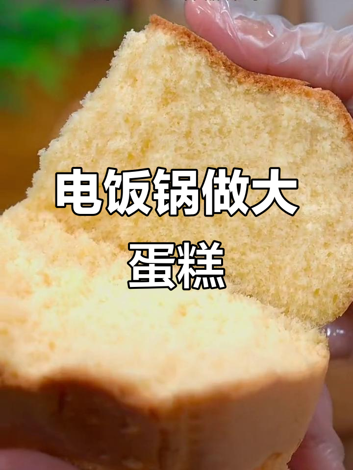 在家用电饭锅轻松做松软蛋糕，香甜可口超简单！