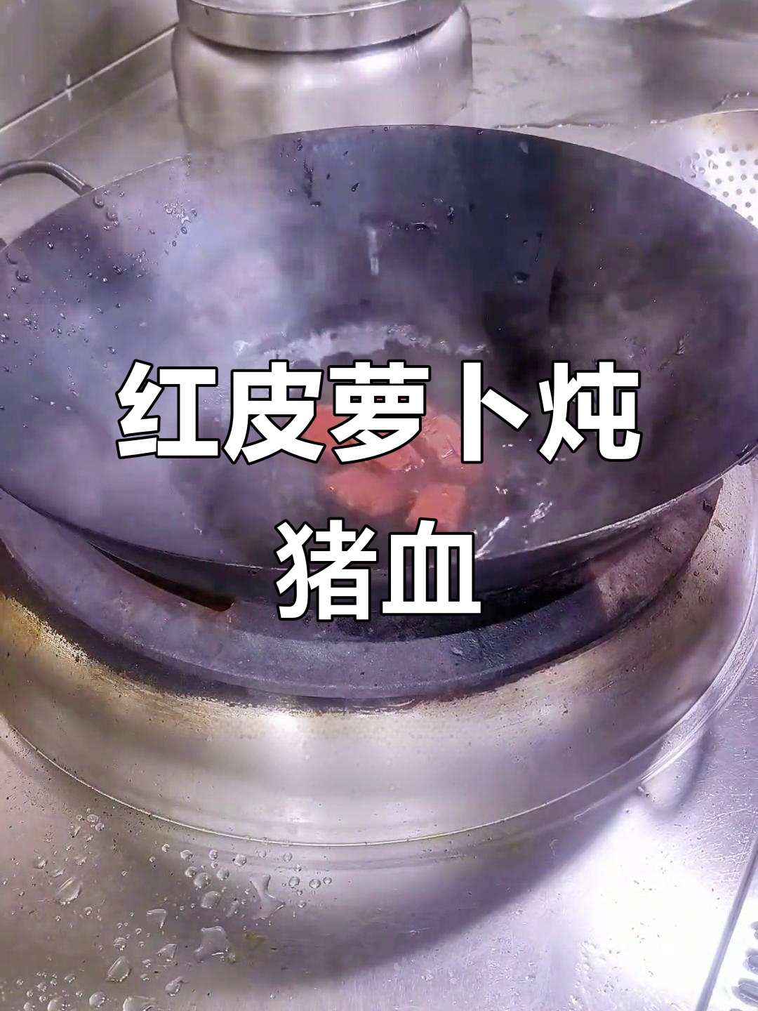 红皮萝卜烧猪血,简单又美味!