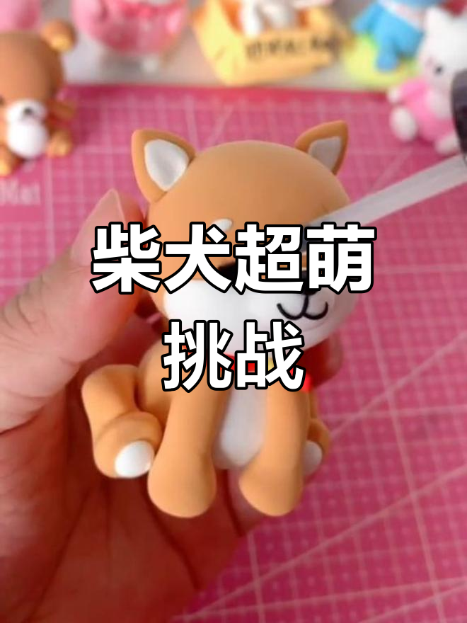超轻粘土狗狗大比拼,哪种最可爱?
