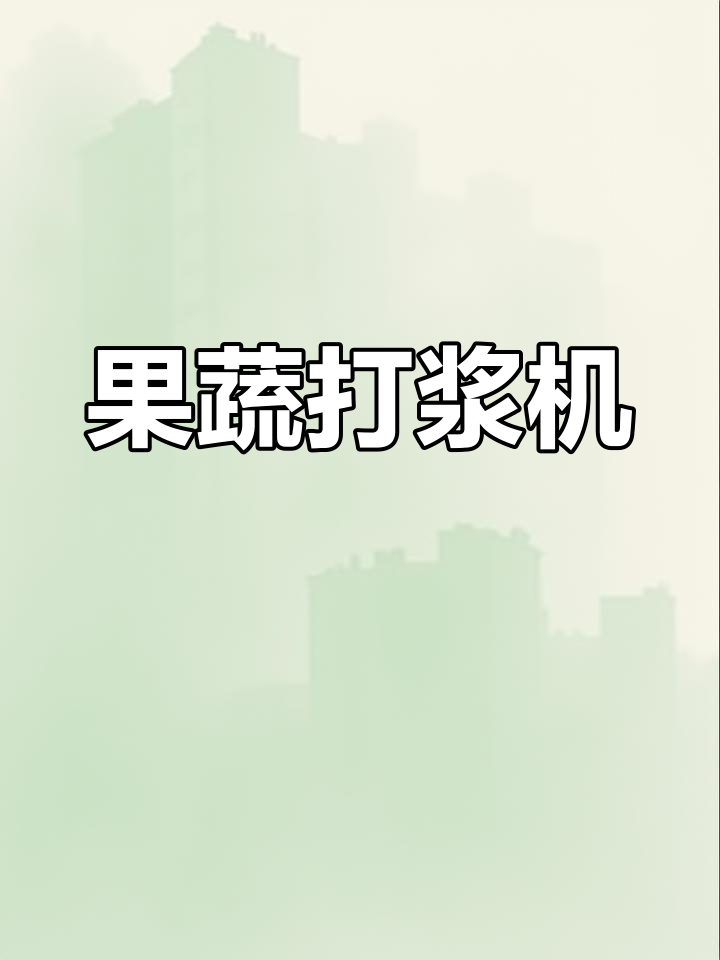 水果蔬菜打浆机,渣浆分离更高效