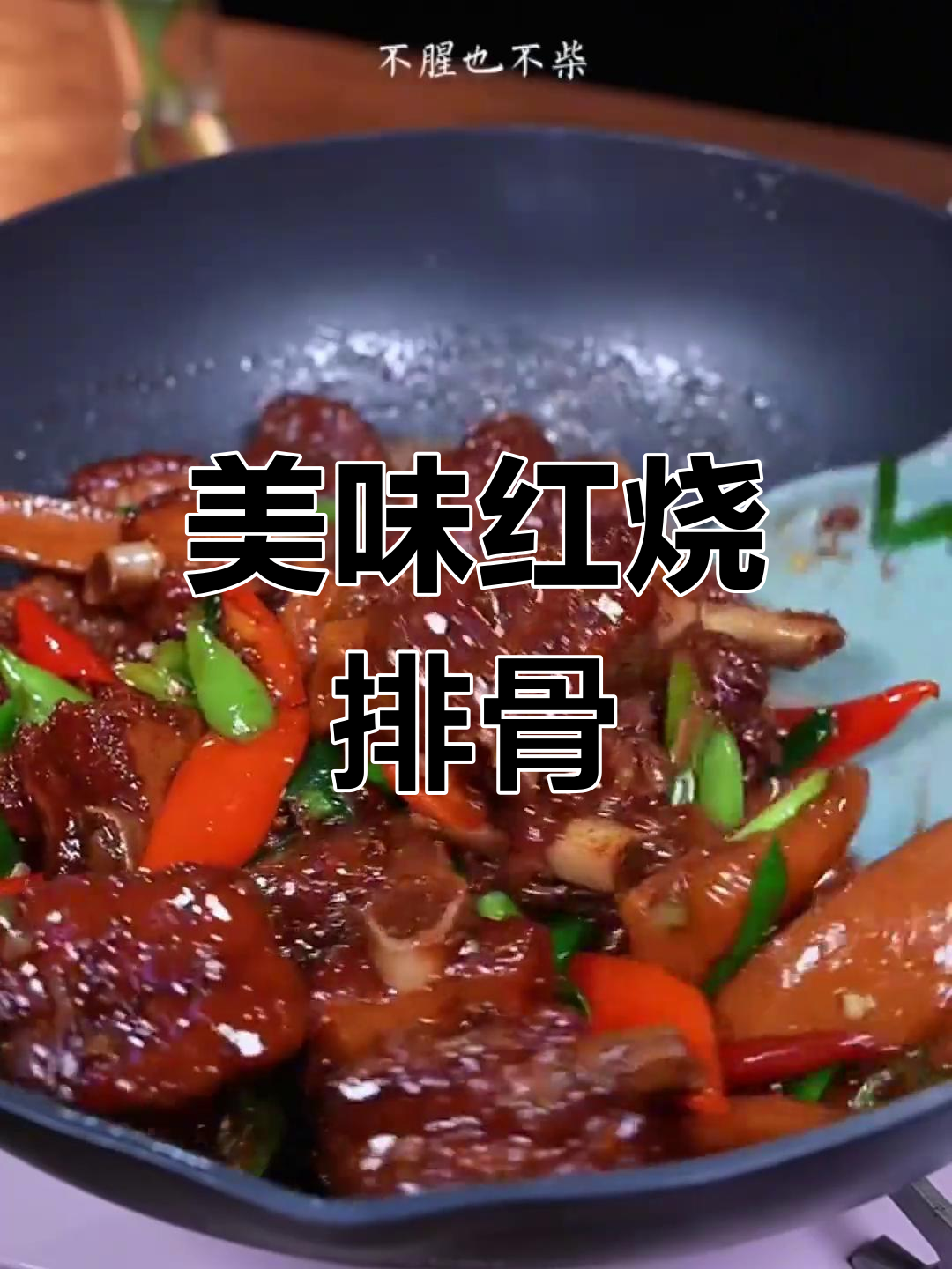 红烧排骨家常做法,米饭配不够!