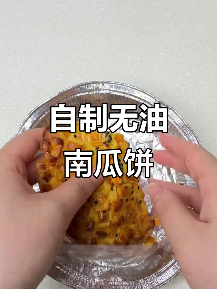 空气炸锅版南瓜饼,软糯香甜不油炸!