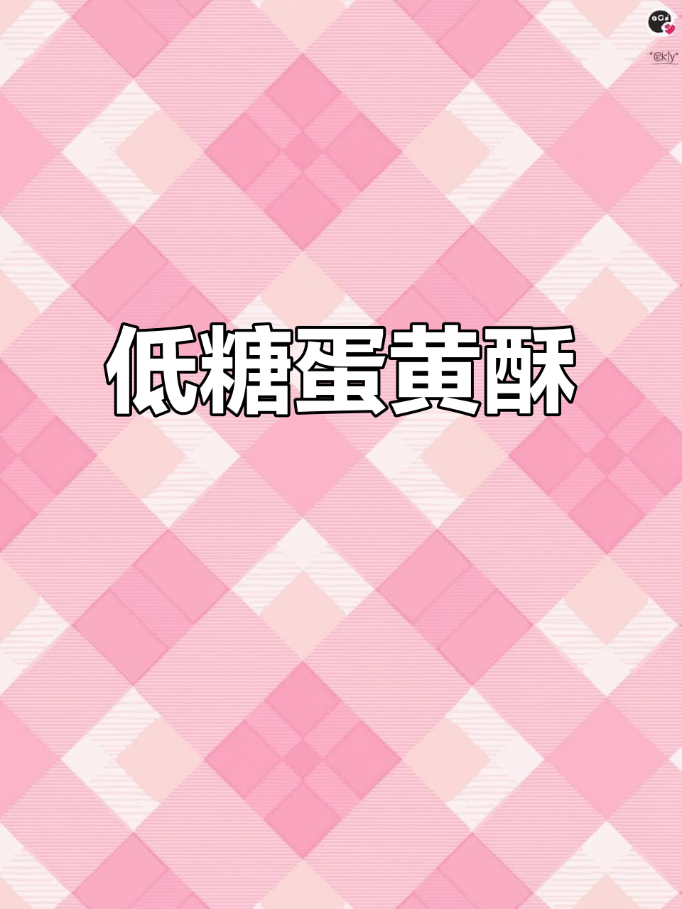 控糖必备,低GI蛋黄酥,鹰嘴豆沙替代红豆更健康