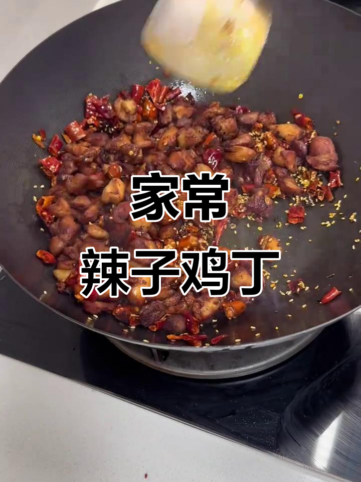 家庭版辣子鸡丁,简单又过瘾!晚餐必备