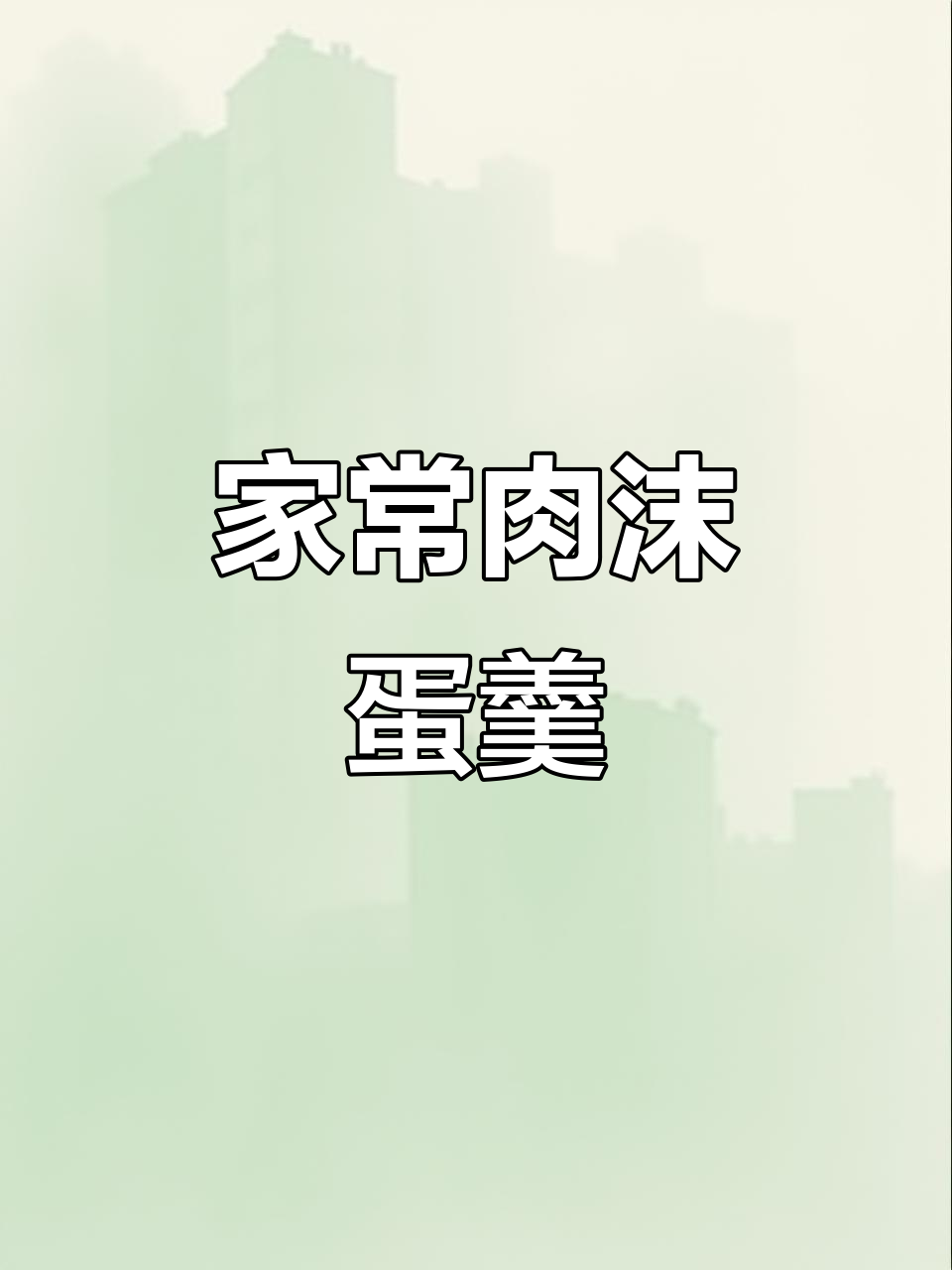 肉末鸡蛋羹,家常美味轻松做