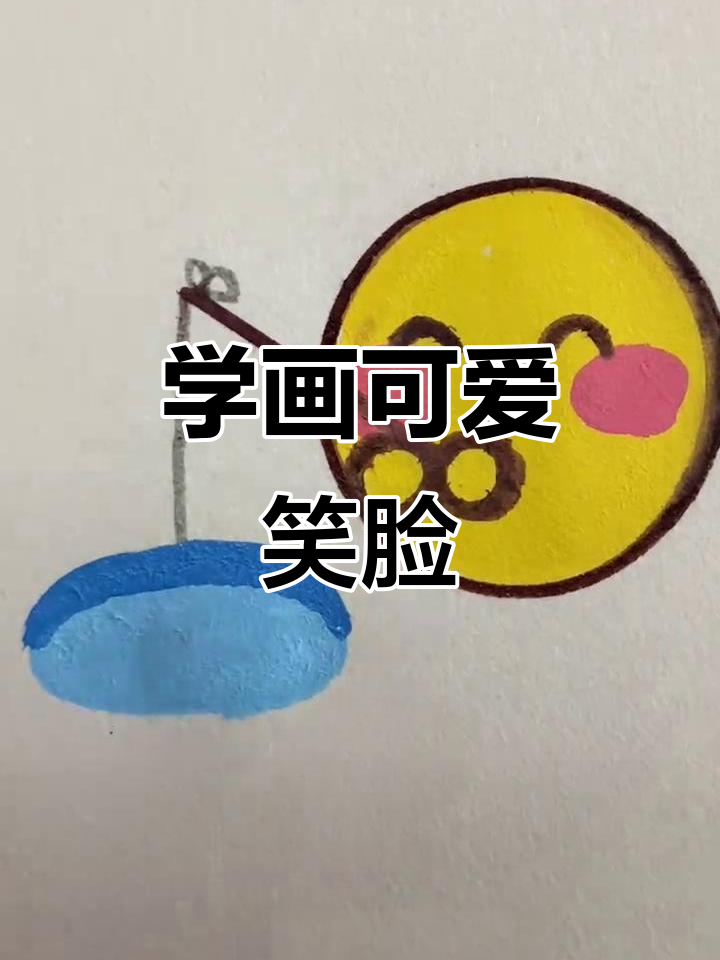可爱笑脸表情包简笔画，轻松学会！