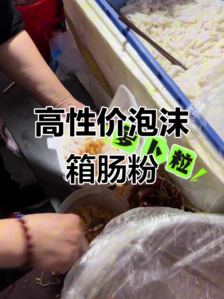 2元泡沫箱肠粉，学生打工族最爱的高性价比早餐