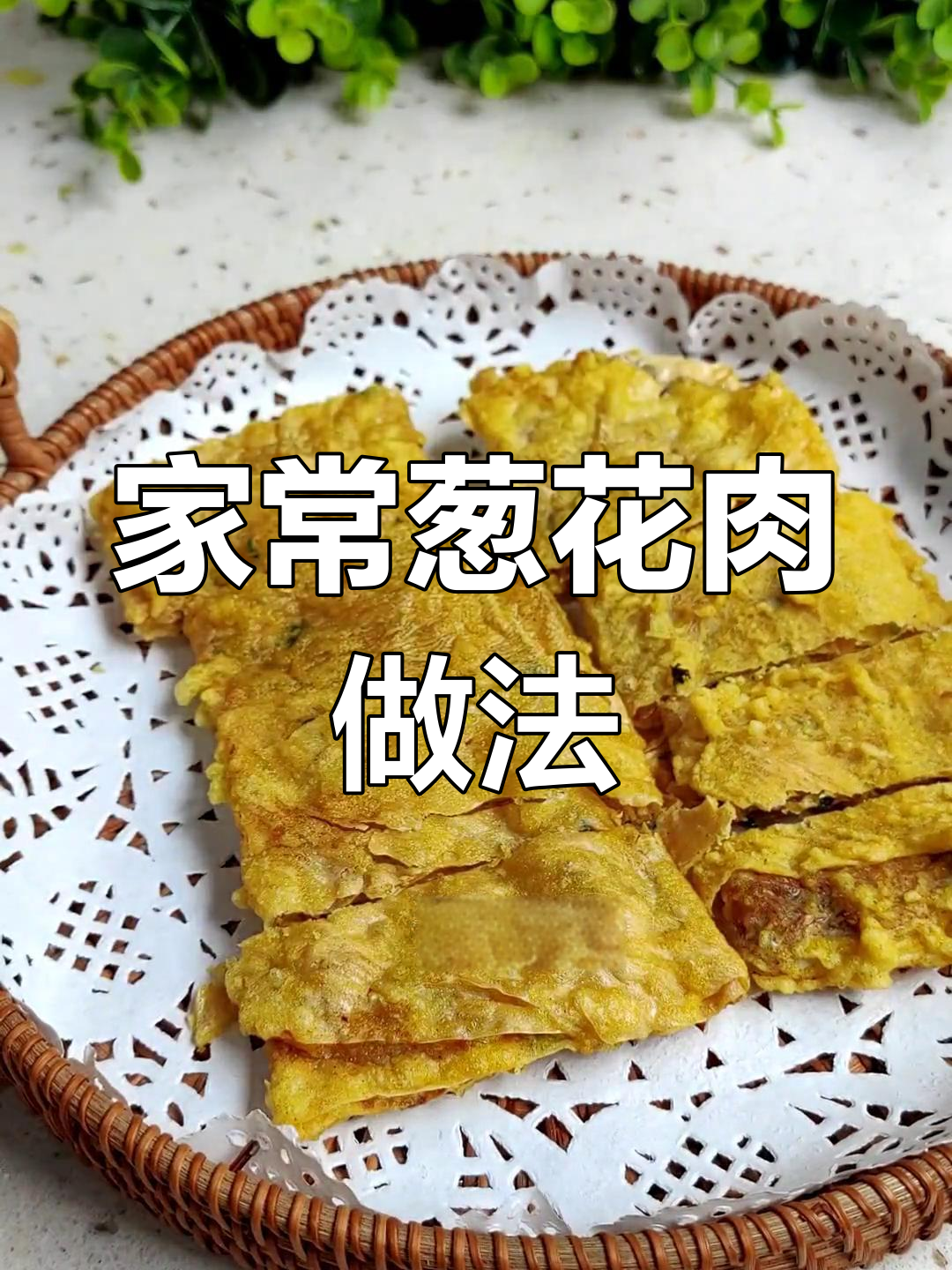 家乡葱花肉,外酥里嫩的完美年夜饭小吃