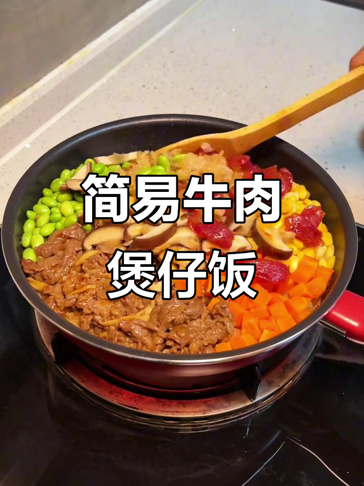 用平底锅轻松做牛肉煲仔饭,香脆可口,零失败超简单!