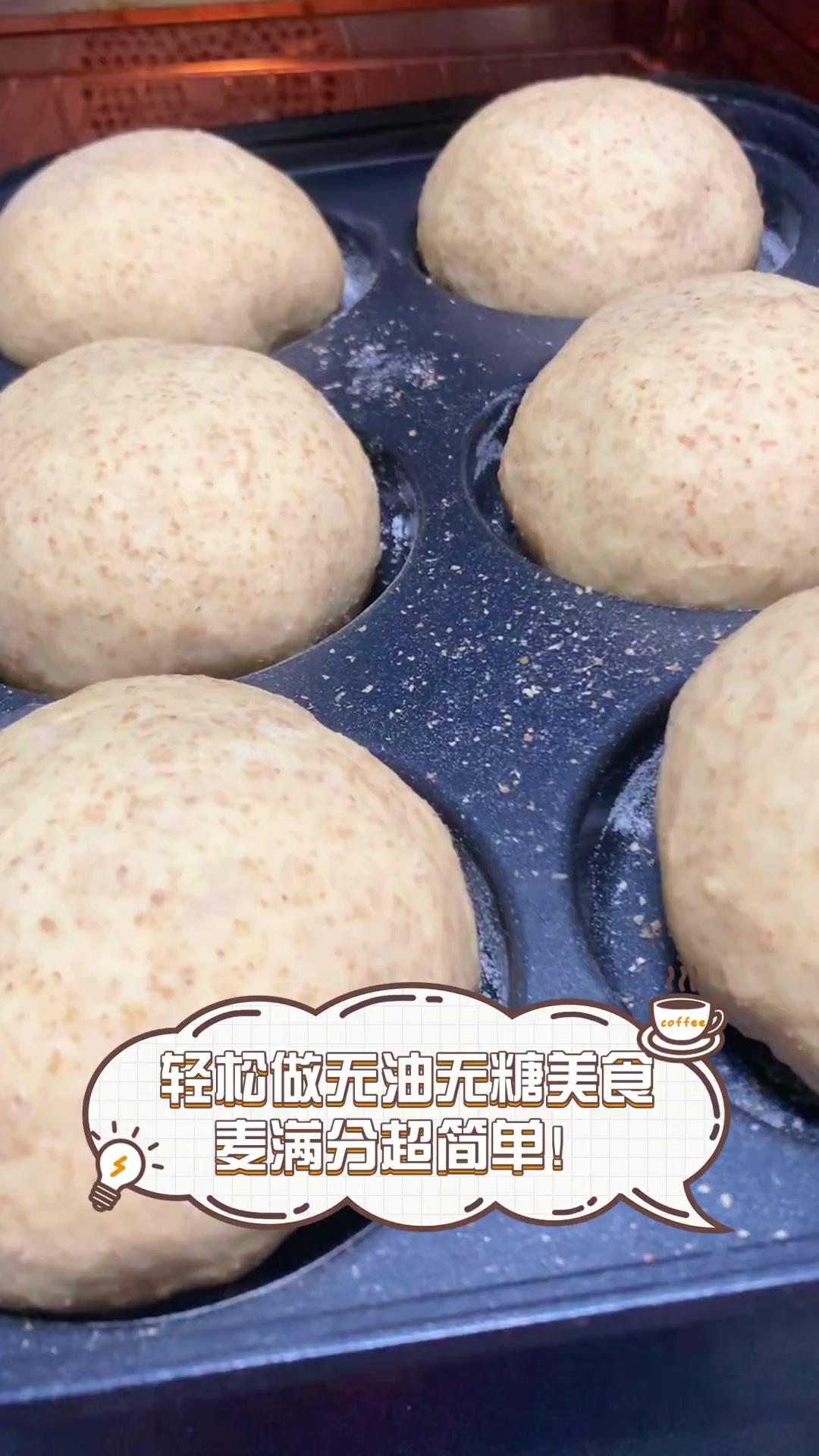 轻松做无油无糖美食,麦满分超简单!