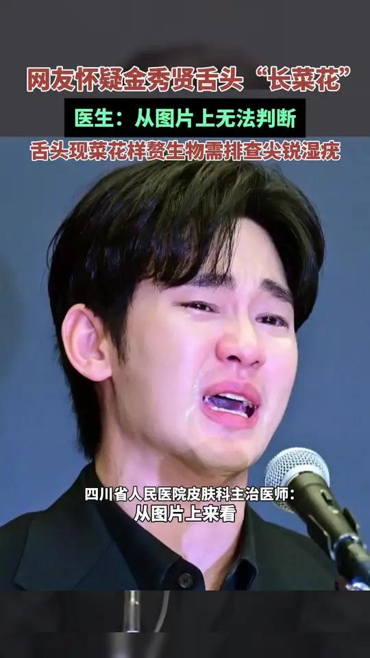 网友怀疑金秀贤舌头“长菜花”医生回复:“从图片上无法判断”